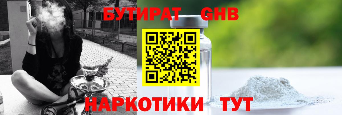 БУТИРАТ оксибутират  Вход с VPN  БУТИРАТ  Тамбов 